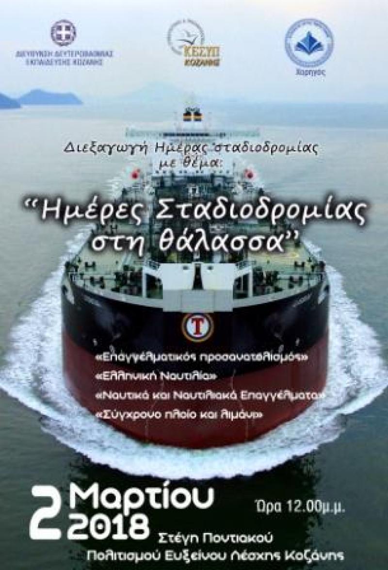 «Ημέρες Σταδιοδρομίας στη θάλασσα» απο την Δευτεροβάθμια εκπαίδευση Κοζάνης