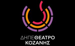 &quot;Ένσταση - κόλαφος&quot; για την πολιτική διοίκηση του δήμου Κοζάνης, του Σκηνοθέτη και ηθοποιού Στέλιου Αμανατίδη για τις διαδικασίες  του διαγωνισμού του ΔΗΠΕΘΕ
