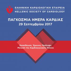 ΠΑΓΚΟΣΜΙΑ ΗΜΕΡΑ ΚΑΡΔΙΑΣ Παρασκευή 29 Σεπτεμβρίου Καμπάνια ευαισθητοποίησης των πολιτών  από την Ελληνική Καρδιολογική Εταιρεία