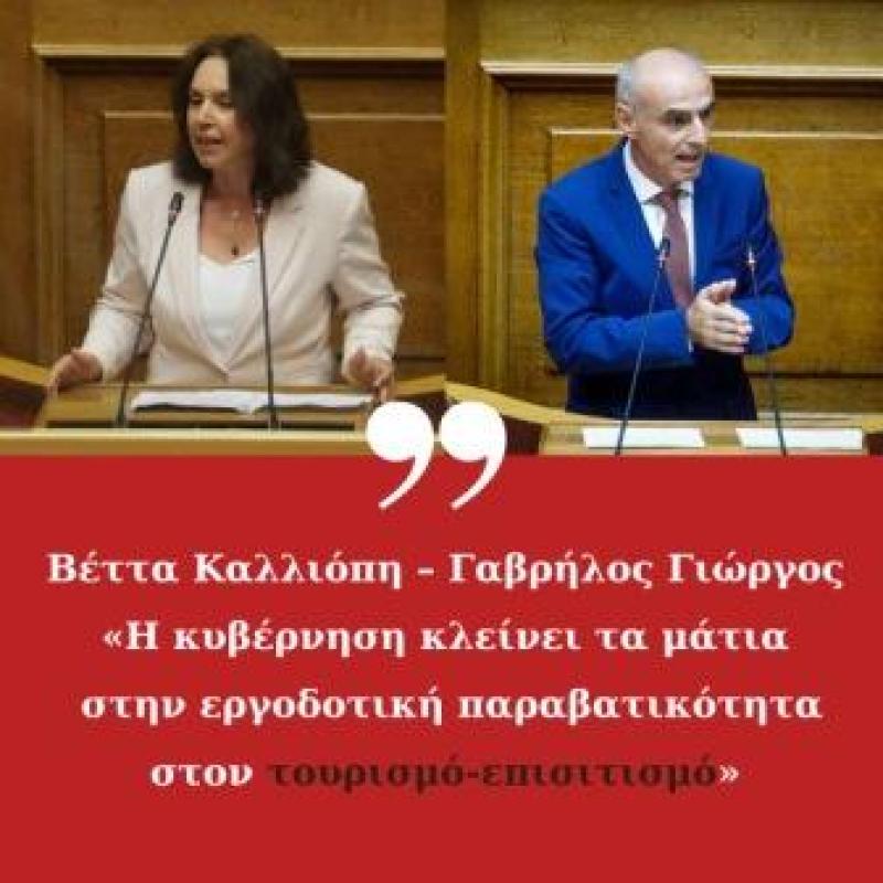 Καλλιόπη Βέττα:«Η κυβέρνηση κλείνει τα μάτια στην εργοδοτική παραβατικότητα στον τουρισμό -επισιτισμό»