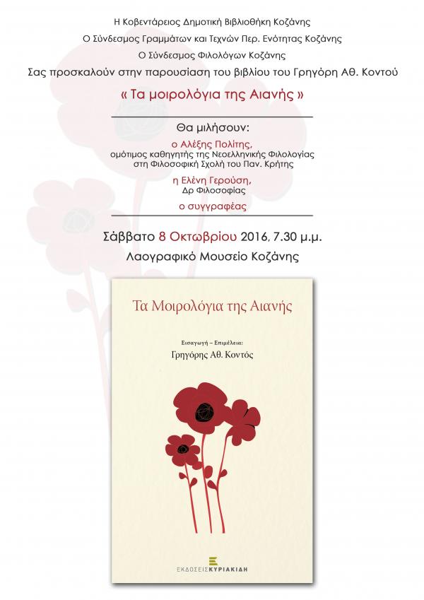 Παρουσίαση βιβλίου του Γρηγόρη Κοντού &#039;Τα μοιρολόγια της Αιανής&#039; στο λαογραφικό μουσείο Κοζάνης