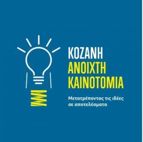 Μέχρι τις 15 Σεπτεμβρίου οι αιτήσεις εκδήλωσης ενδιαφέροντος για συμμετοχή  στην πρωτοβουλία «Κοζάνη 2017 - Ανοιχτή Καινοτομία»