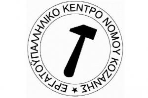 Καταγγελία του ΕΚΝΚ σχετικά με την κατάργηση θέσεων εργασίας  στον ΟΤΕ Κοζάνης