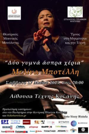 &quot;Δύο Γυμνά Άσπρα Χέρια&quot; με τη Μελίνα Μποτέλλη στην Κοζάνη