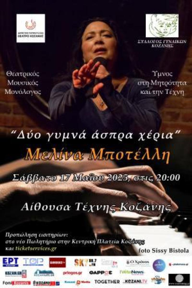 &quot;Δύο Γυμνά Άσπρα Χέρια&quot; με τη Μελίνα Μποτέλλη στην Κοζάνη