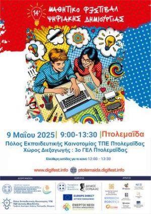 14ο  Μαθητικό Φεστιβάλ Ψηφιακής Δημιουργίας
