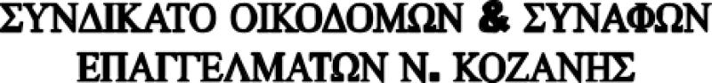 Συνδικάτο Οικοδόμων: «ΑΝΑΤΡΟΠΕΣ ΤΟΥ ΑΙΩΝΑ» στο νομοσχέδιο της κυβερνησης, 10ωρο, 200€ μισθός , υπο διωγμό η απεργία