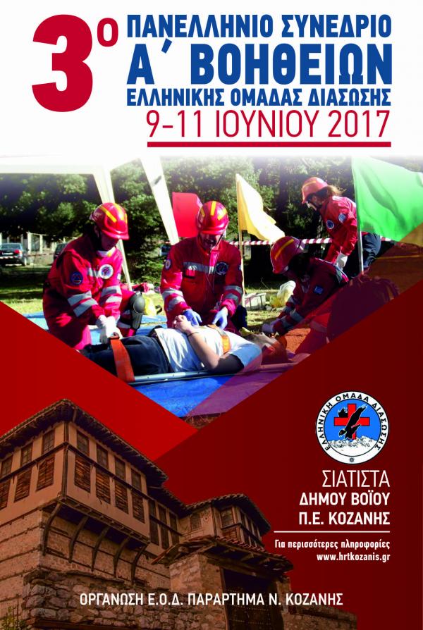 Το 3ο Πανελλήνιο Συνέδριο Α’ Βοηθειών της Ελληνικής Ομάδας Διάσωσης
