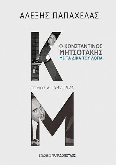 Οι αποκαλυπτικές συνεντεύξεις του Κωνσταντίνου Μητσοτάκη στο νέο βιβλίο του Αλέξη Παπαχελά