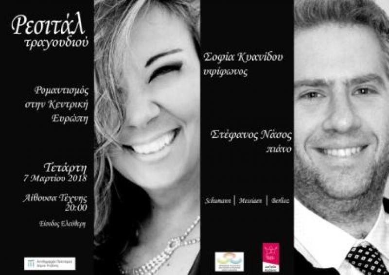 Κοζάνη: Ρεσιτάλ τραγουδιού με την υψίφωνο Σοφία Κυανίδου και τον πιανίστα Στέφανο Νάσο