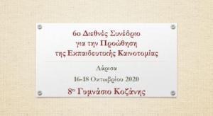 Το 8ο Γυμνάσιο Κοζάνης στο Διεθνές Συνέδριο  για την Προώθηση της Εκπαιδευτικής Καινοτομίας