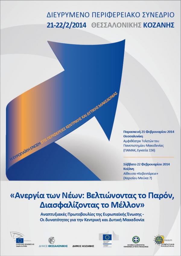 Βελτιώνοντας την ανεργία στην Δυτ. Μακεδονία - Εκδήλωση του Ευρωπαϊκού κοινοβουλίου στην Κοζάνη
