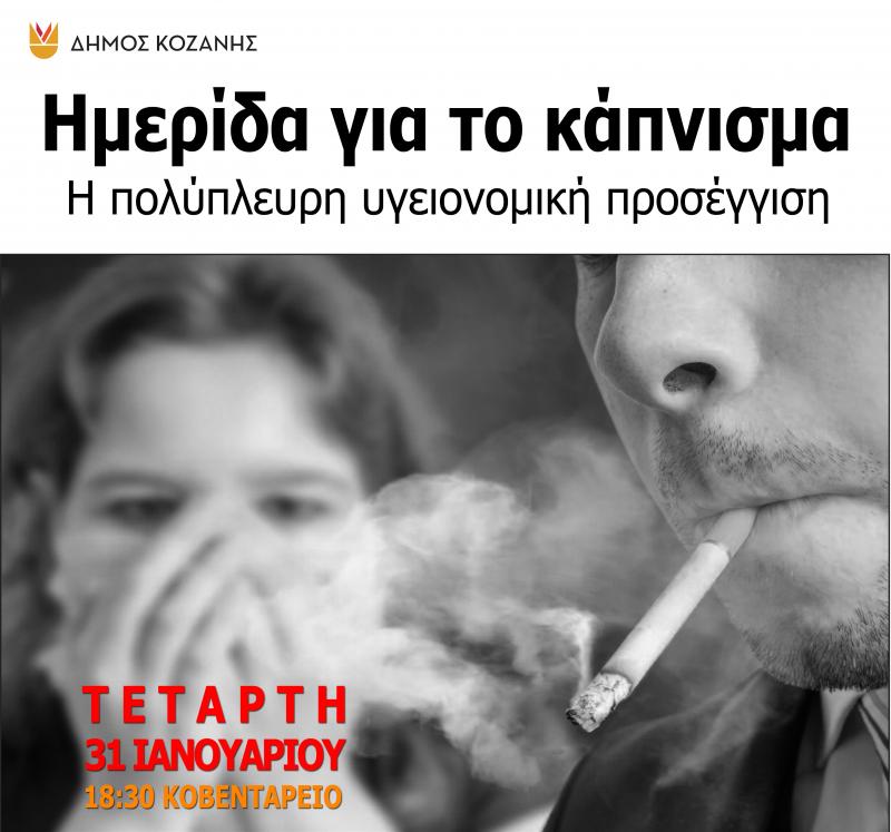 Η πολύπλευρη υγειονομική προσέγγιση για το κάπνισμα σήμερα στο Κοβεντάρειο