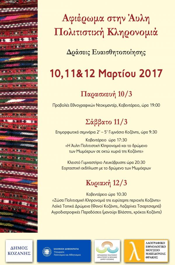 Το πρόγραμμα για το τριήμερο αφιέρωμα στην άυλη Πολιτιστική Κληρονομιά στην Κοζάνη