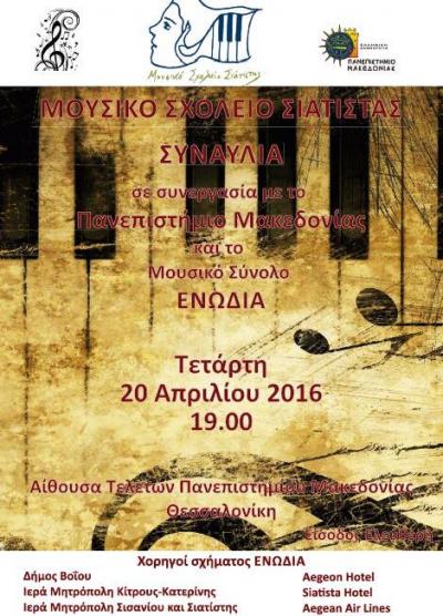 Στην αίθουσα τελετών του Πανεπιστημίου Μακεδονίας στη Θεσσαλονίκη η συναυλία του Μουσικού σχολείου Σιάτιστας