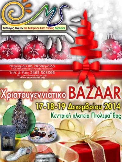 Χριστουγεννιάτικο bazaaar του συλλόγου &quot;Με σκλήρυνση κατά πλάκας &quot; στην κεντρική πλατεία Πτολεμαΐδας