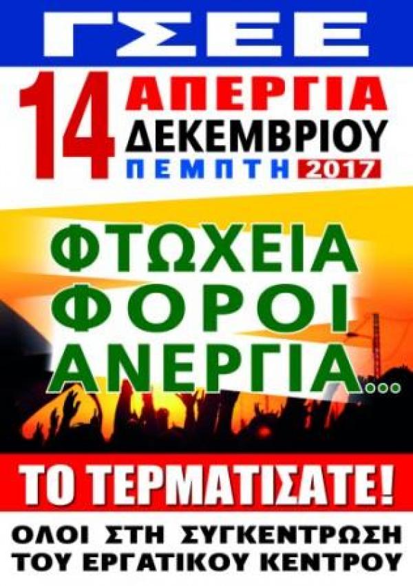 Προσκλητήριο για την απεργία στις 14 Δεκεμβρίου απο το ΕΚ Φλώρινας