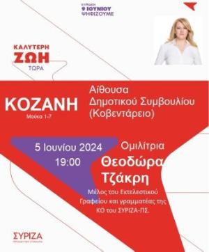 Προεκλογική εκδήλωση του ΣΥΡΙΖΑ στην Κοζάνη