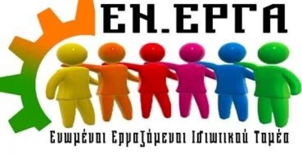 Καταγγελία του Πανελλήνιου Συλλόγου Ιδιωτικών υπαλλήλων για προβοκάτσιες του ΠΑΜΕ την ημέρα των εκλογών
