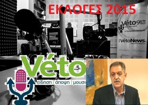 ΕΚΛΟΓΕΣ 2015 στο vetofm: &#039;&#039;Ο Π. Κουκουλόπουλος για τις συνεργασίες, την μικρή ΔΕΗ και τον στρατηγικό επενδυτή, το ασφαλιστικό και την αυτοκριτική του για τις πολιτικές του επιλογές&#039;&#039;