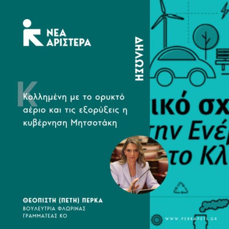 Πέτη Πέρκα: &quot;Κολλημένη&quot; στο ορυκτό αέριο και τις εξορύξεις η κυβέρνηση