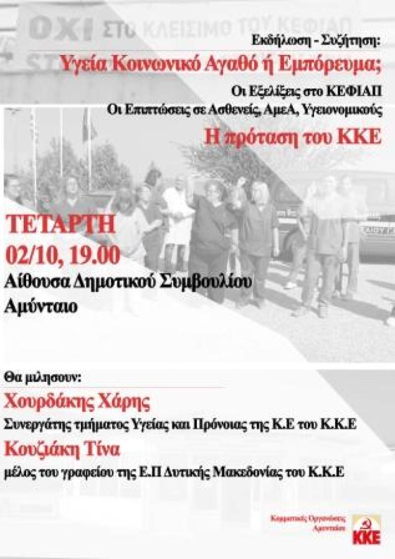 Εκδήλωση του ΚΚΕ για το θέμα του ΚΕΦΙΑΠ Αμυνταίου