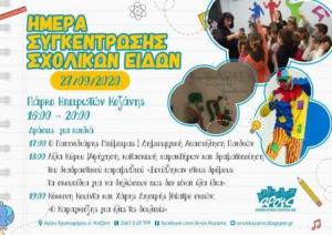 ΑΡΣΙΣ ΚΟΖΑΝΗ: Ημέρα Συγκέντρωσης Σχολικών Ειδών
