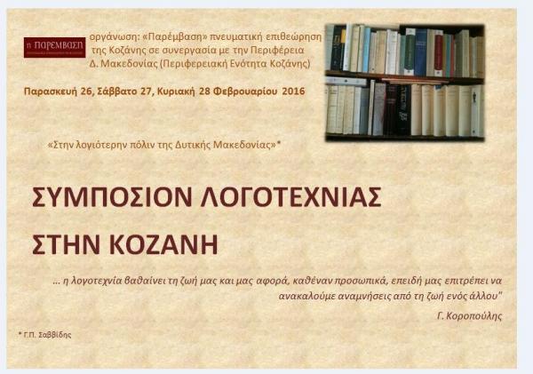 Συμπόσιο λογοτεχνίας στην Κοζάνη 26-28/2/2016 | του Αντώνη Κάλφα