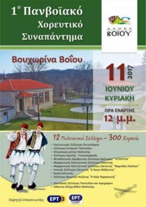 1Ο Πανβοϊακό Χορευτικό Συναπάντημα στη Βουχωρίνα Βοΐου
