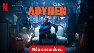 Λουπέν - νο 1 στο Netflix | γράφει ο Ελισσαίος Βγενόπουλος