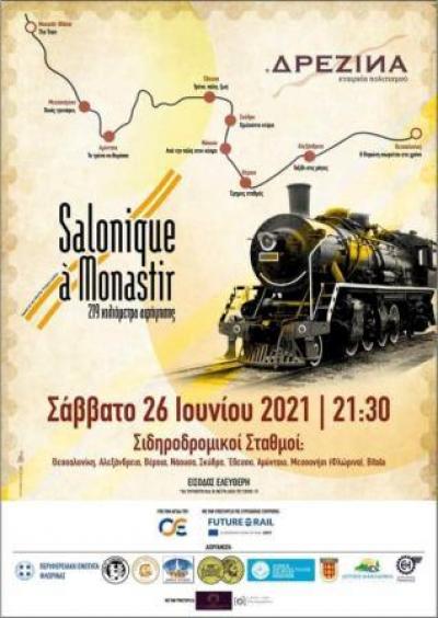 Εικαστική δράση &quot;Salonique à Monastir&quot; υπό την αιγίδα του ΟΣΕ &amp; την υποστήριξη της Ευρωπαϊκής Επιτροπής, με αφορμή τα 130 χρόνια από την κατασκευή της σιδηροδρομικής γραμμής