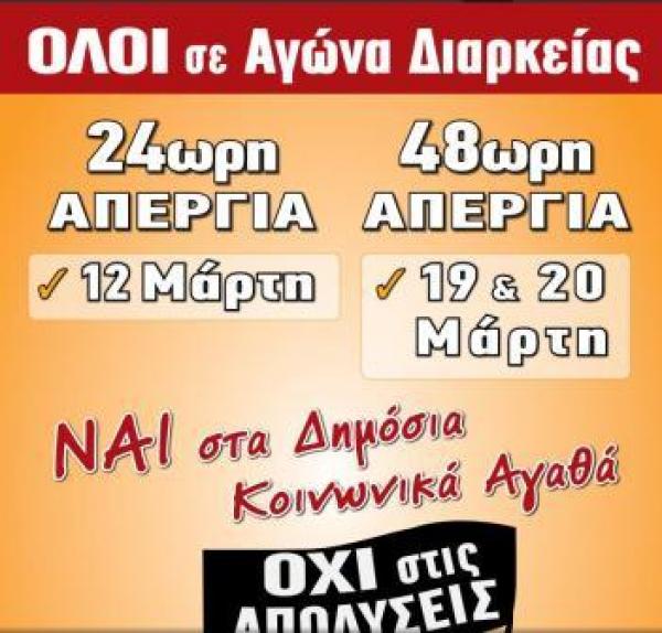 ΑΔΕΔΥ: Απεργιακή 24ωρη κινητοποίηση την Τετάρτη