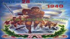 Αφιέρωμα της ΚΔΒΚ: &quot;Το έπος του ‘40 και οι Έλληνες λογοτέχνες“