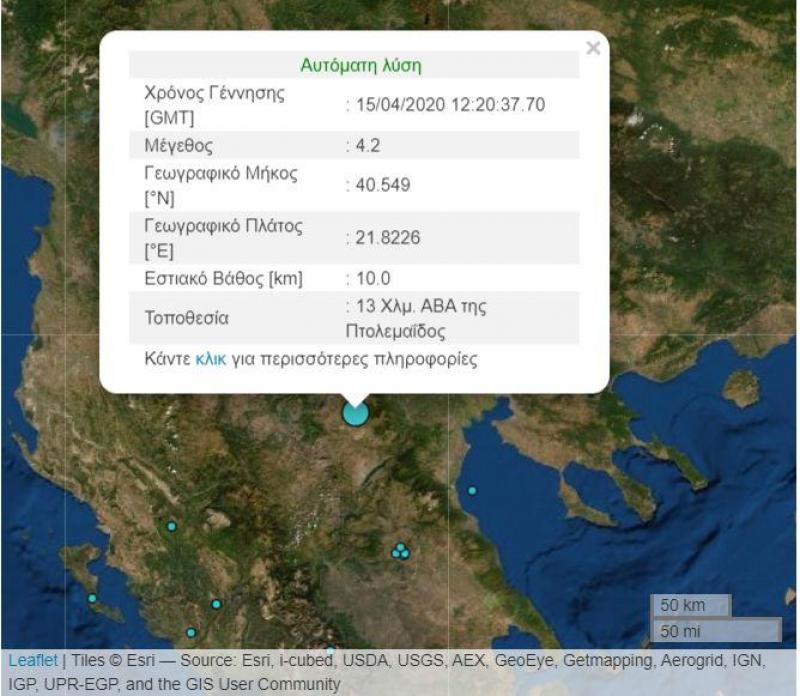 Σεισμός αισθητός σε όλη την Δυτική Μακεδονία