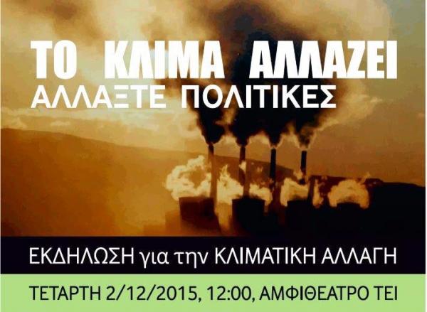 Μην αλλάζετε το κλίμα αλλάξτε πολιτικές- Εκδήλωση της Οικολογικής Ομάδας του ΤΕΙ δυτικής Μακεδονίας