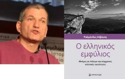 "Ελληνικός Εμφύλιος" το νεο βιβλίο του Ραϋμόνδου Αλβανού