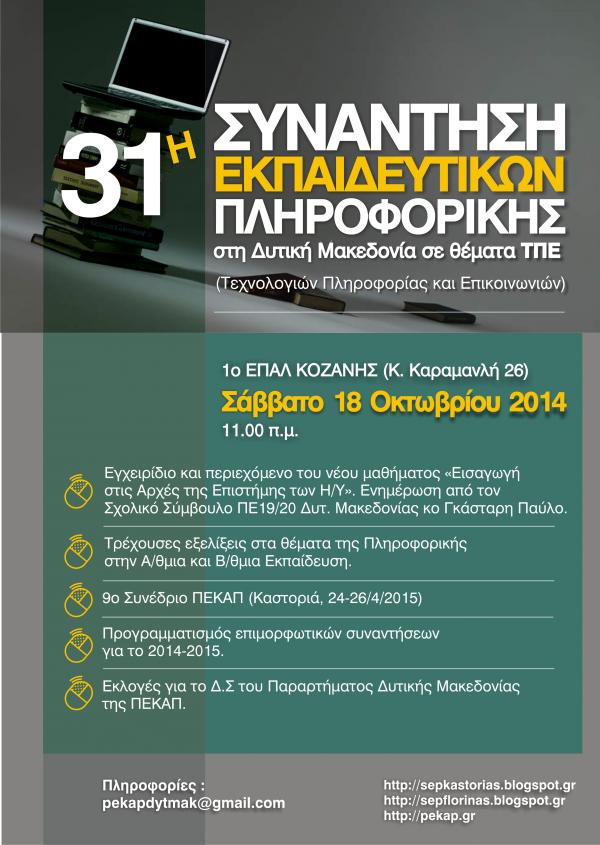 31η Συνάντηση Εκπαιδευτικών Πληροφορικής Δυτικής Μακεδονίας