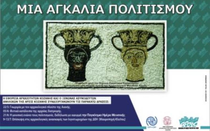 «Μια αγκαλιά πολιτισμού» απο την Εφορεία Αρχαιοτήτων Κοζάνης στους ασυνόδευτους πρόσφυγες στην Κοζάνη