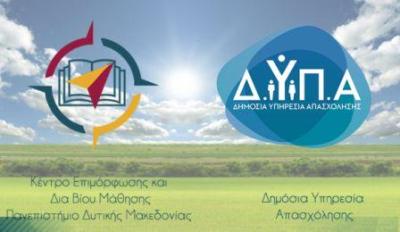 Επιδοτούμενα Επιμορφωτικά προγράμματα από το Κέντρο Επιμόρφωσης και Δια Βίου Μάθησης  (Κ.Ε.ΔΙ.ΒΙ.Μ.) του Πανεπιστημίου Δυτικής Μακεδονίας.