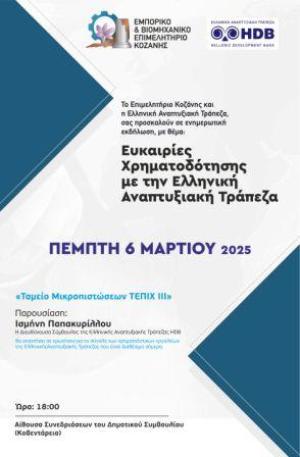 Εκδήλωση του ΕΒΕ Κοζάνης για τις «ευκαιρίες χρηματοδότησης  με  την Ελληνική Αναπτυξιακή Τράπεζα»