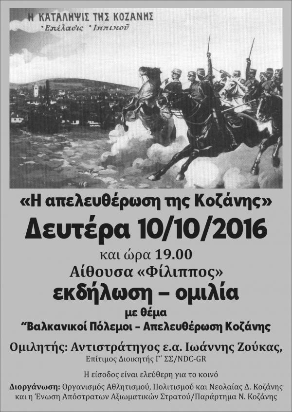 Εκδήλωση και ομιλία με θέμα  “Βαλκανικοί Πόλεμοι - Απελευθέρωση Κοζάνης&#039;&#039; στην αίθουσα &#039;Φίλιππος&#039;