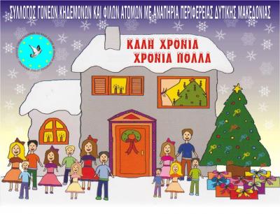 Χριστουγεννιάτικη γιορτή του Συλλόγου Γονέων και Κηδεμόνων &amp; Φίλων με αναπηρία
