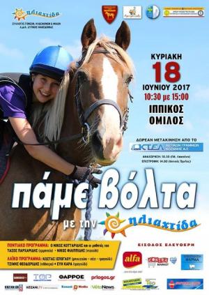 &quot;Πάμε μια βόλτα&quot;.... με την Ηλιαχτίδα