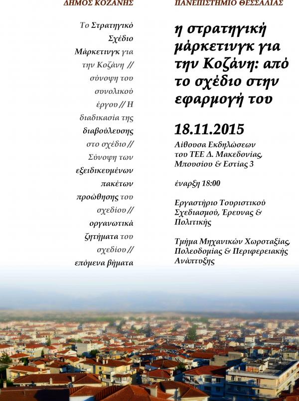 Πρόγραμμα ημερίδας &#039;Η στρατηγική μάρκετινγκ για την Κοζάνη από το σχέδιο στην εφαρμογή του &#039;