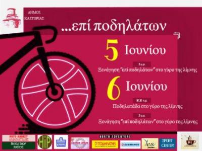 Ξενάγηση… «επί ποδηλάτων» στην Καστοριά