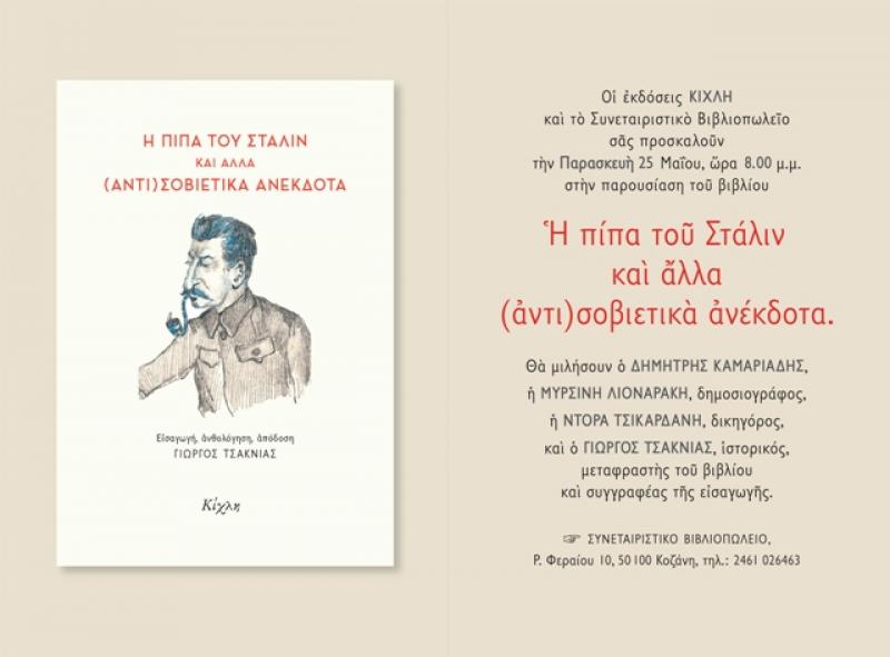 Παρουσίαση του βιβλίου “Η πίπα του Στάλιν και άλλα (αντι)σοβιετικά ανέκδοτα&quot; στην Κοζάνη