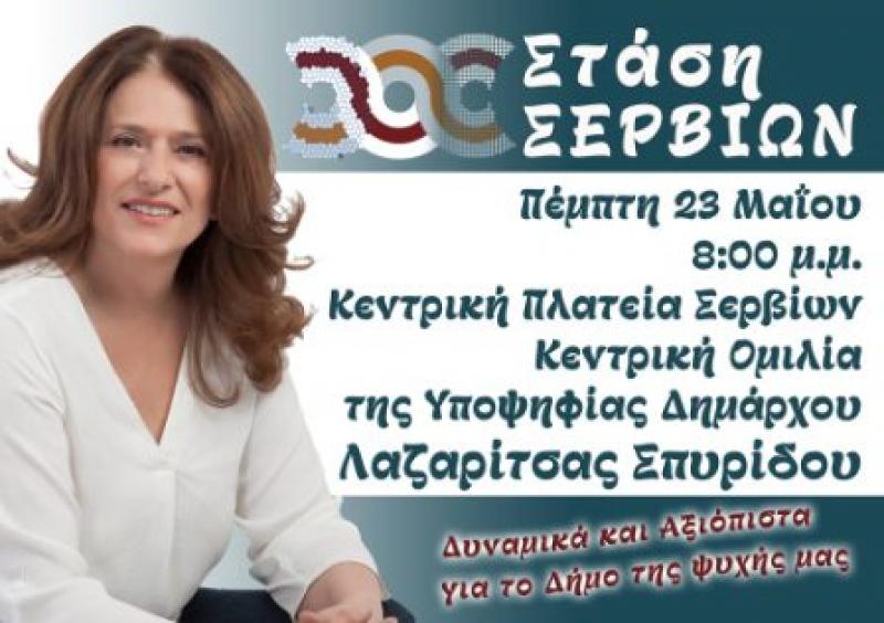 Την Πέμπτη η κεντρική προεκλογική συγκέντρωση της Ρίτσας Σπυρίδου στα Σέρβια