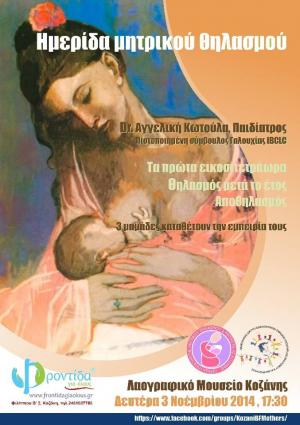 Διήμερο εκδηλώσεων στα πλαίσια της εβδομάδας Μητρικού Θηλασμού