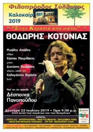 Φιλοπρόοδος Σύλλογος Κοζάνης - Θοδωρής Κοτονιάς «Καλοκαίρι 2019»