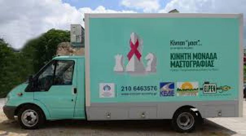 Επίσκεψη Κινητής Μονάδας Μαστογράφου στην Πτολεμαΐδα - Κλείστε ραντεβού για δωρεάν μαστογραφία